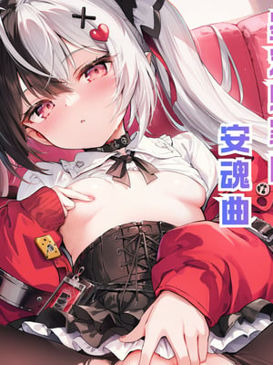 [Shinkualtt] 鉴定师家的安魂曲 ︱レクイエム [AI Generated]