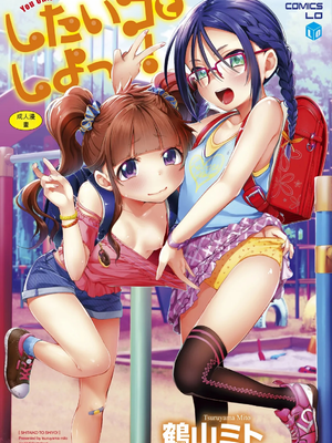 [鶴山ミト] したいコとしよっ! [DL版][ㄟ哀姬番]
