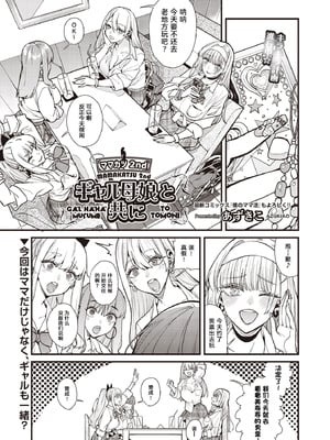 [あずきこ]ママカツ2nd～ギャル母娘と共に～ [宋喆汉化组]