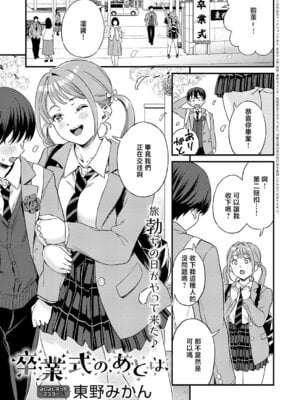[東野みかん] 卒業式のあとは (COMIC アンスリウム 2026年6月号) [中国翻訳] [DL版]