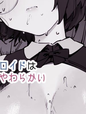 [にぎりうさぎ] うちのアンドロイドはやわらかい