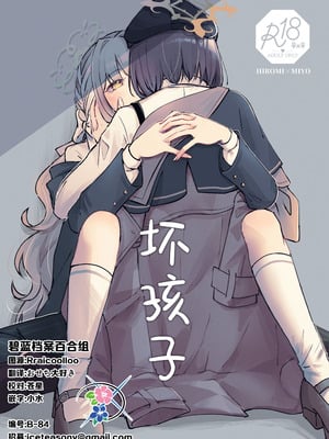 (せんせーのアーカイブ15) [みぬ鳥館 (みぃぬ)] 悪い子 ｜ 坏孩子 (Blue Archive) [Chinese] [碧蓝档案百合组]