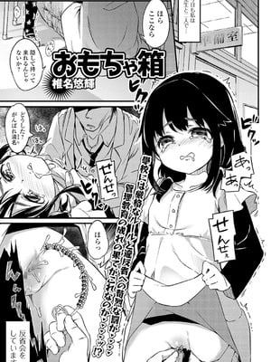 [椎名悠輝]おもちゃ箱(コミック Mate legend Vol.32 2020年4月号)