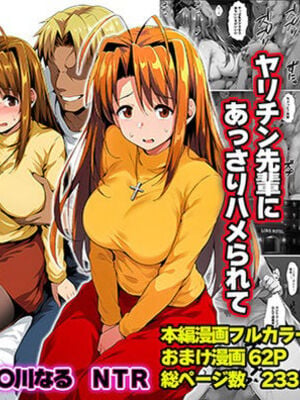 [山口雄太郎] 一緒に受験を乗り越えた彼女？がヤリ〇ン先輩に寝取られる話 青春のヒロインNTR おまけ (ラブひな)