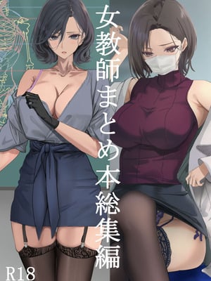 [爆裂梅昆布 (けそシロウ)] 女教師総集編