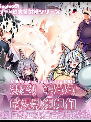 [Milk Engine (よろず)] 溺愛!むちむちおきつねーちゃんず〜リクくんのおねショタハーレムパイズリ搾精生活〜 [中国翻訳] [機翻]