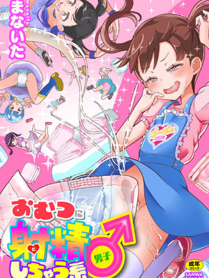 [まないた] おむつに射精（だ）しちゃう系♂