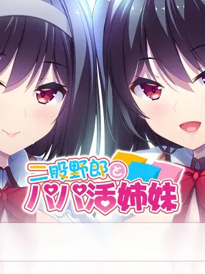 [DESSERT Soft]二股野郎とパパ活姉妹
