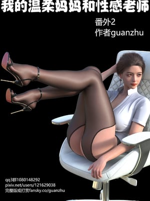guanzhu 我的温柔妈妈番外 女友妈妈2