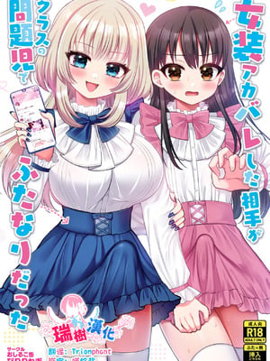 [ぴりりねぎ] 女装アカバレした相手がクラスの問題児でふたなりだった｜女装账号暴露给了班上的问题儿童而且她还是扶她 [瑞树汉化组]