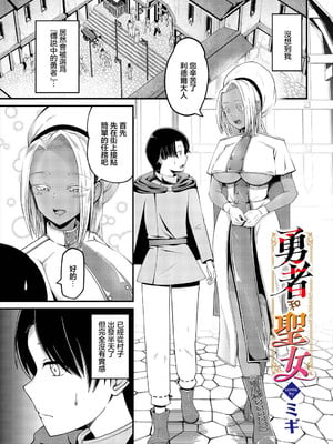 [ミギ] 勇者と聖女 (ダンジョン攻略はSEXで!! VOL. 16) [中国翻訳]