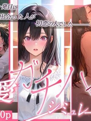 [ぱるぱるむんむん] 純愛ガチハメシミュレーション マチアプで一発目に出会った人が初恋の人でした [AI生成]