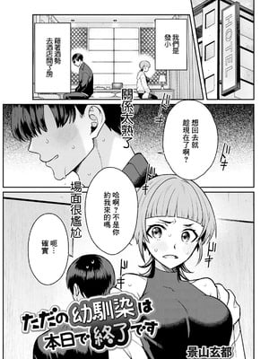 [景山玄都] ただの幼馴染は本日で終了です [中国翻訳]