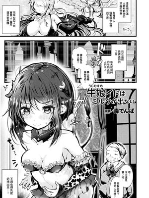 [毒でんぱ] 牛娘イドはミルクが出ない [中国翻訳]