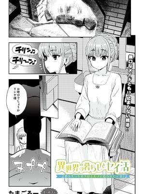[たまごろー] 異世界の暮らしとせい活 ～記憶を失ったボクはエルフに拾われて～ 第２話 (COMIC ルクセリア vol.05) [DL版]