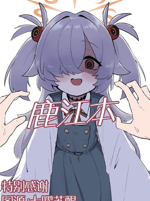 (C107) [ふぁみれどしらそ(ふぁみ)] イタガキカノエチ (ブルーアーカイブ) [角都九阳个人汉化]