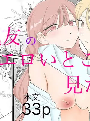 [みずおっと] 親友のエロいとこが見たい [中国翻訳]