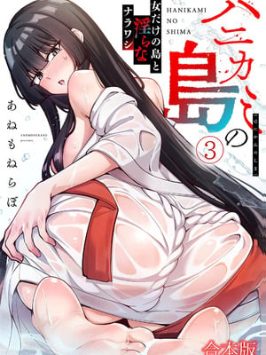 [あねもねらぼ] ハニカミの島～女だけの島と淫らなナラワシ～ 【フルカラー】【合本版】 第03巻