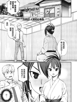 [くまのとおる] ヒミツ◇トレーニング (COMIC ペンギンクラブ 2023年10月号) [中国翻訳] [DL版]