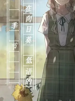 在向日葵低語的季節 14+1話[完結]