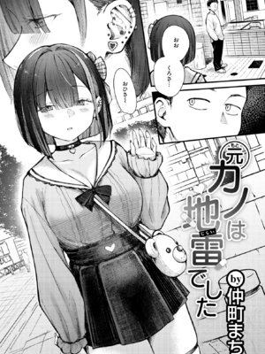 [仲町まち] 元カノは地雷でした (COMIC 快楽天ビースト 2026年7月号) [DL版]