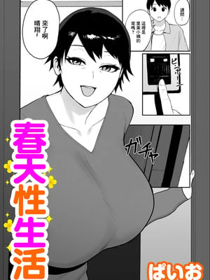 [ぱいお] 春の新性活 [中国翻訳]