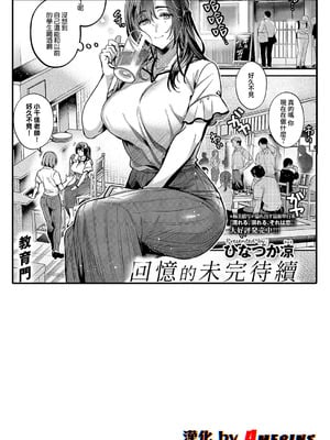 [ひなづか涼] 思い出につづき (コミック エグゼ 71) [DL版] [Amerins漢化]