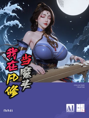 [fh8di] 我在凡修当魔头 [03]