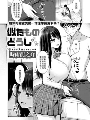 [時雨龍之介] 似たものどうし [中譯]