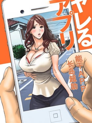 [ながしま超助] ヤレるアプリ 丨能干的APP [DL版]（小a个人机翻汉化）