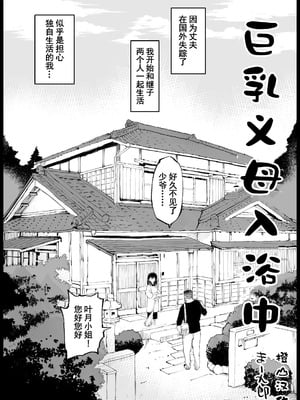 [まー九郎] 巨乳な義母、入浴中｜巨乳义母入浴中 [橙山汉化组]
