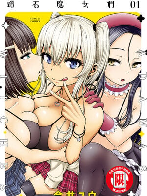 [今井ユウ][アダマスの魔女たち／鑽石魔女們]01[中国翻訳]