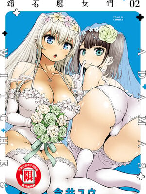 [今井ユウ][アダマスの魔女たち/钻石魔女们]02[中国翻訳]
