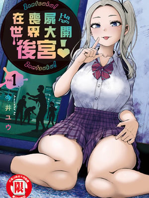 [今井ユウ] 在丧尸遍地的世界里建造后宫|ゾンビ世界でハーレムをつくろう！01 [中国翻訳]