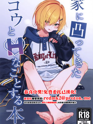 (#にじそうさく11) [はめはめサービスエリア (Cr-R)] 家に凸ってきたコウとHなことする本。 (卯月コウ) [中国翻訳]