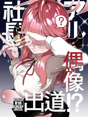 [013] アル社長偶像出道!? (ブルーアーカイブ) [中国語] [無修正]