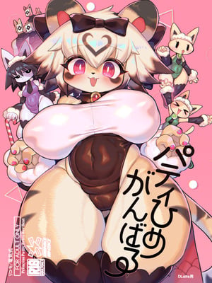 [電気式 (リコセ)] パティひめがんばる｜派对公主，加油！ [DL版] [寒风个人汉化]