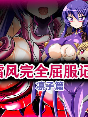 [ULTRA ○NE (ゼスト)] ゆきかぜ完全屈服記録 凜子編 (対魔忍ユキカゼ) [中国翻訳]
