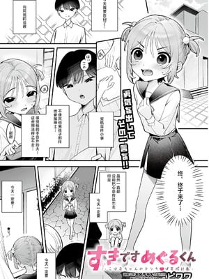 [ピワワ ] すきですやめらくん ～こはるちゃんのりら〇行放計画～ (COMIC ルクセリア vol.05) [中国翻訳] [DL版]