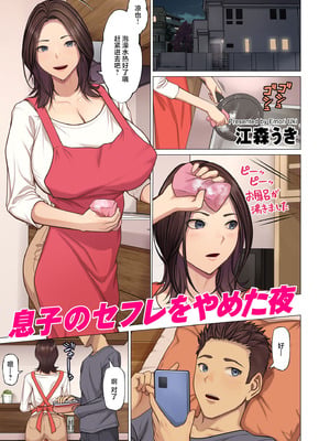 [江森うき] 息子のセフレをやめた夜 (COMIC クリベロン DUMA 2026年6月号 Vol.85) [中国翻訳] [DL版]