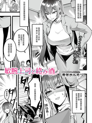 [青年ホルモン] 敏腕上司と絡み酒 (COMIC ルクセリア vol.05) [中国翻訳] [DL版]