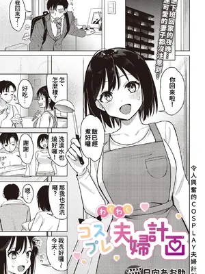 [日向あお助] わくわくコスプレ夫婦計画 (COMIC ルクセリア vol.01)｜令人興奮的COSPLAY夫婦計畫 [中国翻訳] [DL版]