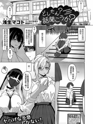 [浅生マコト] どしたん？話聞こうか？ (COMIC 真激 2024年2月号) [Banana手工漢化] [DL版]