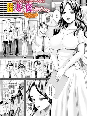 [せくしぃも] 美人妻は褒められたいっ [中國翻訳]