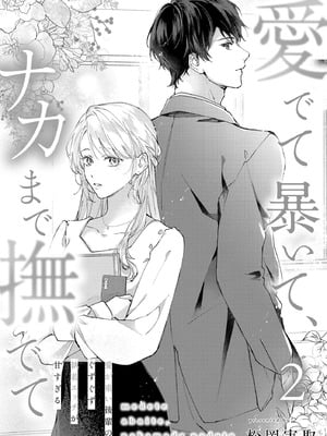 [松岡実取] 愛でて暴いて、ナカまで撫でて 02 [可可鲜奶屋汉化]