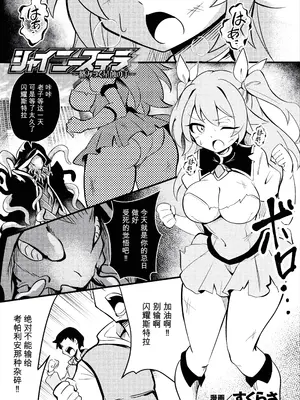 [すくらさ] シャイニーステラ ～絡みつく星蝕の手～ (二次元コミックマガジン 悪堕ち触手服Vol.2) [中国翻訳]