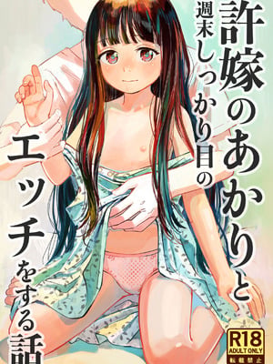 [お絵かきおじさんランド (お絵かきおじさん)] 許婚のあかりと週末しっかり目のエッチをする話 [中国翻訳] [DL版]