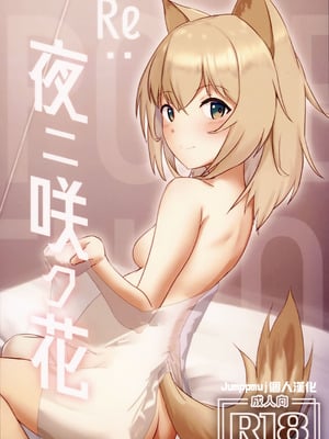 [ベルの箱庭 (ベルフェルパー)] Re：夜ニ咲ク花(アークナイツ) [Jumppmuj個人漢化]