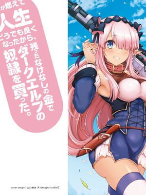 [陸奥こはる×ユズリハ] 家が燃えて人生どうでも良くなったから、残ったなけなしの金でダークエルフの奴隷を買った。 第01巻