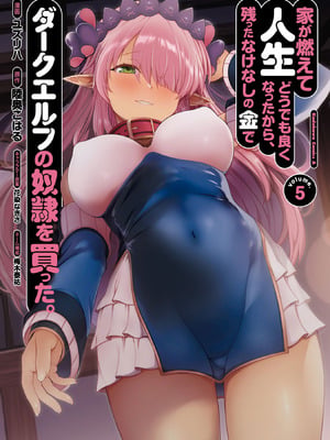 [陸奥こはる×ユズリハ] 家が燃えて人生どうでも良くなったから、残ったなけなしの金でダークエルフの奴隷を買った。 第05巻